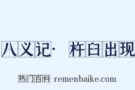 八义记·杵臼出现是什么意思的图片